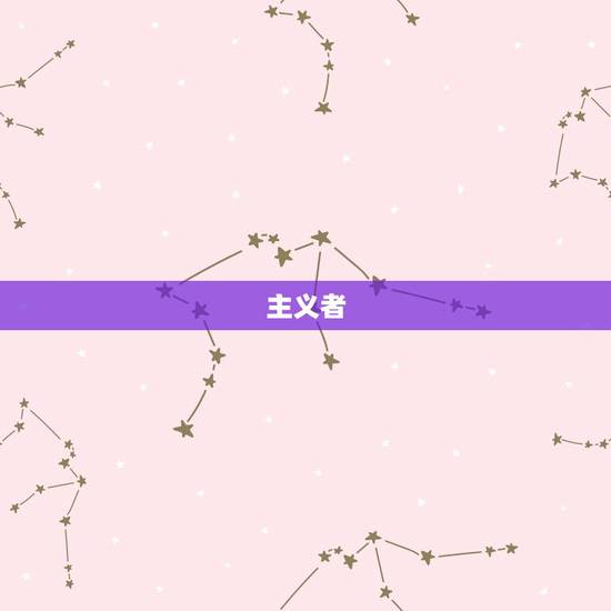 主义者 主义者