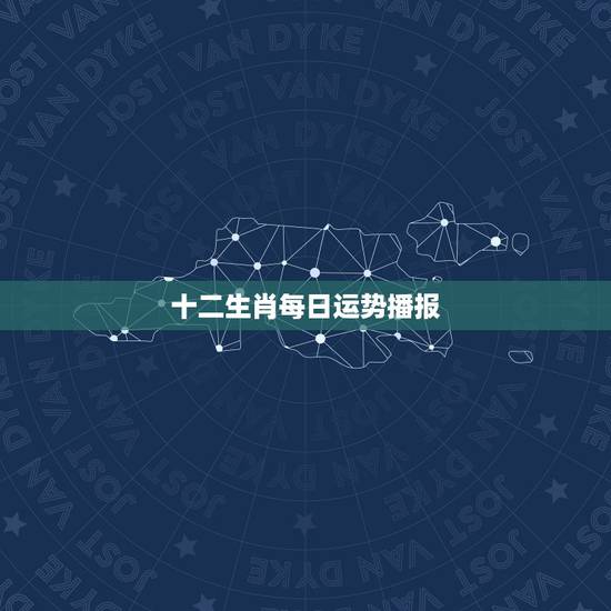 十二生肖每日运势播报,光头说事十二生肖2023年10月29日每日运势? 十二生肖每日运势播报,光头说事十二生肖2023年10月29日每日运势?