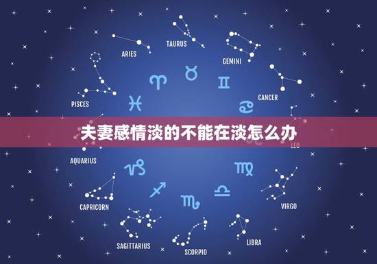 夫妻感情淡的不能在淡怎么办,夫妻之间感情越来越淡了,怎么办? 夫妻感情淡的不能在淡怎么办,夫妻之间感情越来越淡了,怎么办?