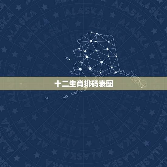 十二生肖排码表图，十二生肖排码