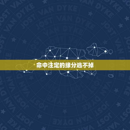 命中注定的缘分逃不掉,教你挽回一个死心的人 命中注定的缘分逃不掉,教你挽回一个死心的人