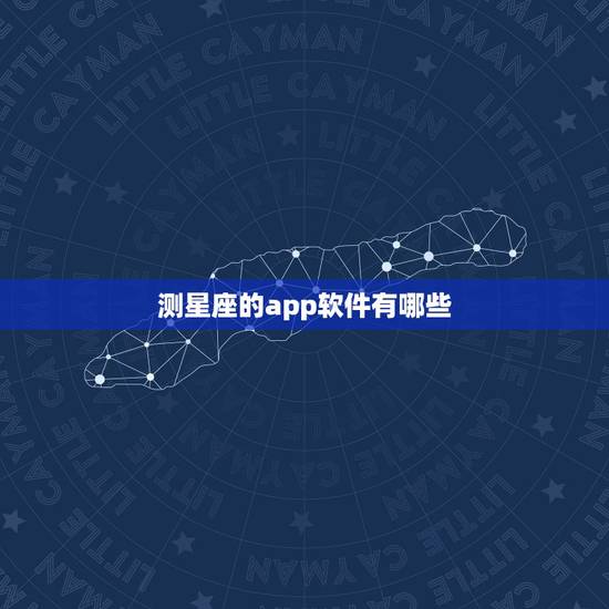 测星座的app软件有哪些,哪一种测试星座的软件比较好 测星座的app软件有哪些,哪一种测试星座的软件比较好