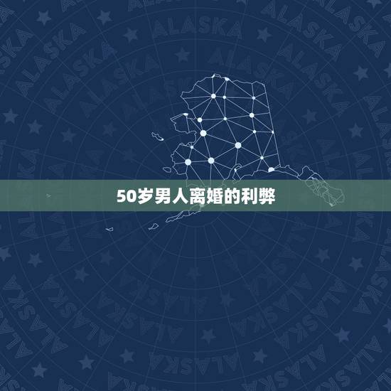 50岁男人离婚的利弊，近50岁离婚中年男每晚SY对身体危害大吗？怎么戒