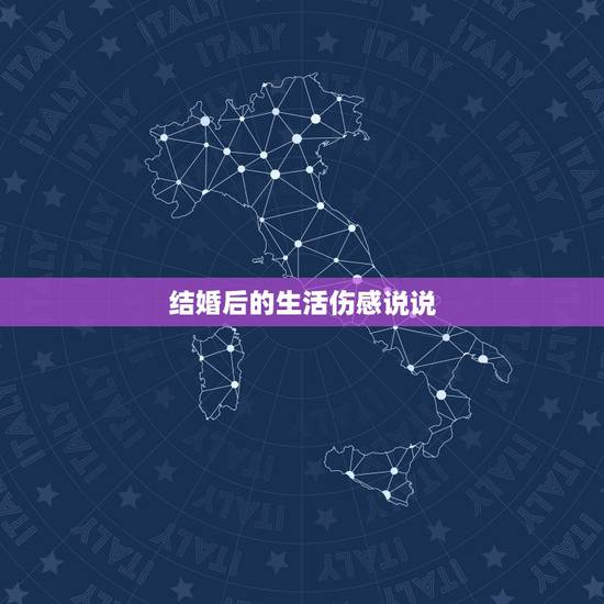 结婚后的生活伤感说说,结婚后的女人心情说说 结婚后的生活伤感说说,结婚后的女人心情说说