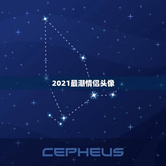 2021最潮情侣头像，最近抖音很火的情侣头像有哪些？