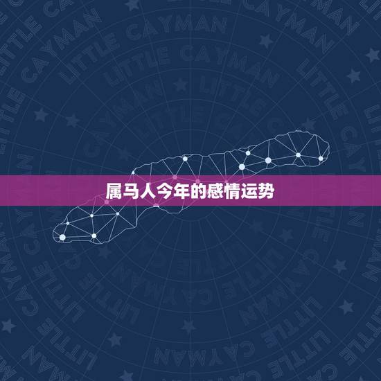 属马人今年的感情运势，属马的处女座爱情运势如何