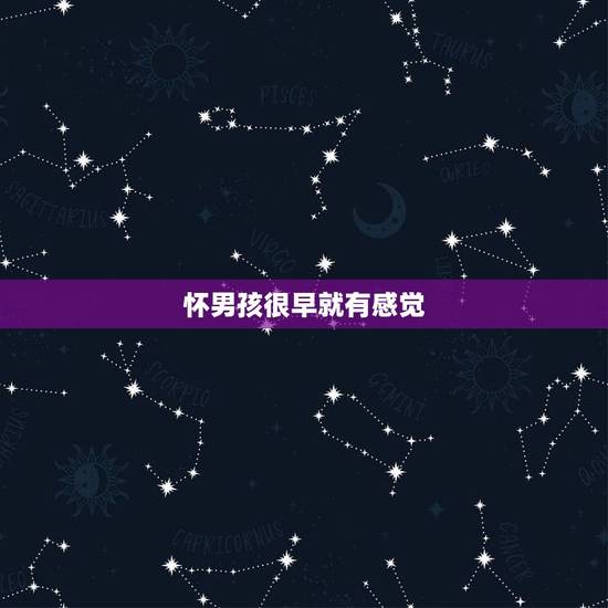 怀男孩很早就有感觉 孕期轻松是男孩吗