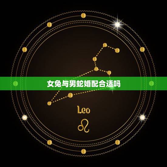 女兔与男蛇婚配合适吗，87年属兔33岁有一劫