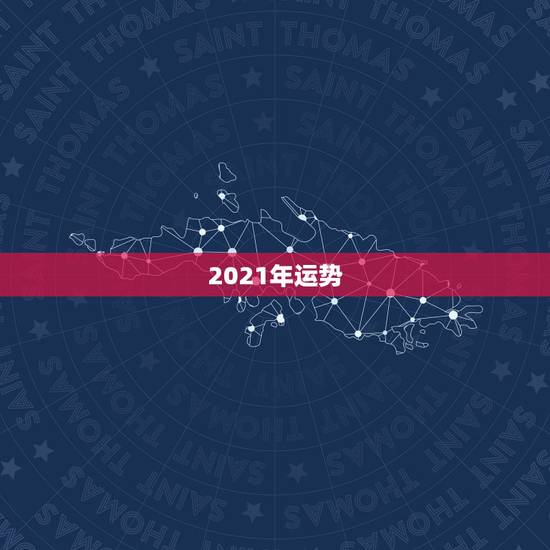 2021年运势,最准确的2021年星座运势 2021年运势,最准确的2021年星座运势