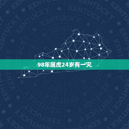 98年属虎24岁有一灾,本人属虎 98年正月二十的生日 下午4点多生的 98年属虎24岁有一灾,本人属虎 98年正月二十的生日 下午4点多生的
