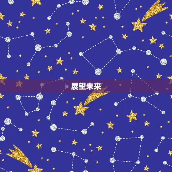 展望未来