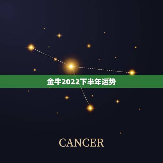 金牛2022下半年运势,2022年运势最好的生肖 金牛2022下半年运势,2022年运势最好的生肖
