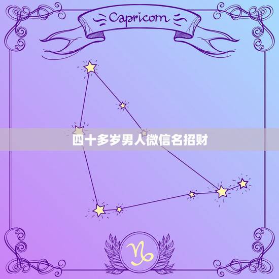 四十多岁男人微信名招财，男人招财又吉利的微信名字