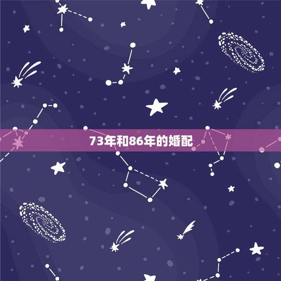 73年和86年的婚配，86年的虎和73年的牛婚配行吗？