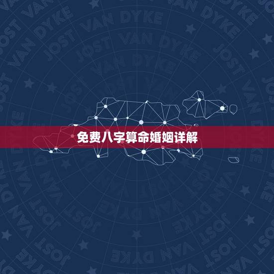 免费八字算命婚姻详解 测试两人是否有夫妻缘分 免费八字算命婚姻详解 测试两人是否有夫妻缘分