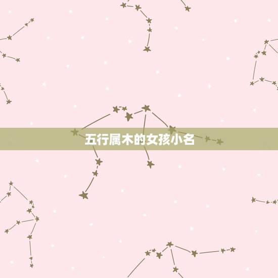 五行属木的女孩小名，五行带水木的女孩子名字