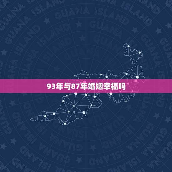 93年与87年婚姻幸福吗，一方要离婚一方不同意怎么处理