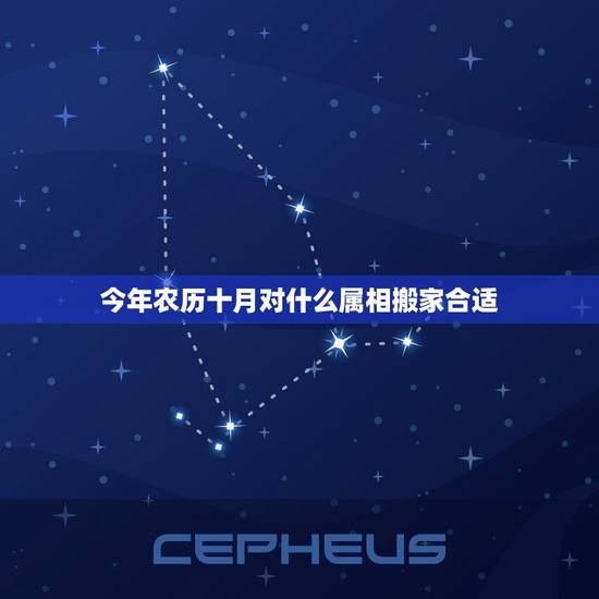 今年农历十月对什么属相搬家合适，属鼠的今年农历十月哪天搬家好