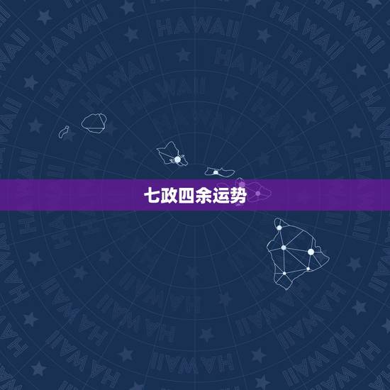 七政四余运势,请问用易经怎么算财运 谢谢 七政四余运势,请问用易经怎么算财运 谢谢