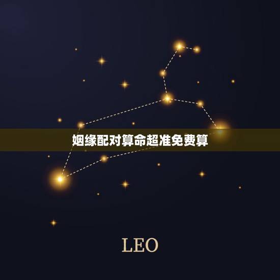姻缘配对算命超准免费算，八字算命姻缘配对免费