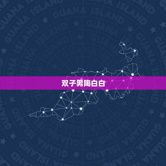 双子男陶白白,陶白白什么梗? 双子男陶白白,陶白白什么梗?