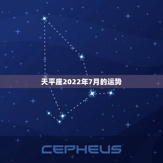 天平座2022年7月的运势，天秤座女生7月份的运势如何