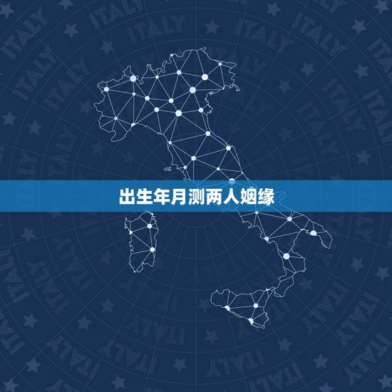 出生年月测两人姻缘，两人生辰八字姻缘推算