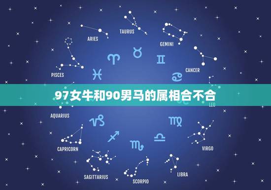 97女牛和90男马的属相合不合，90男马和97女牛能在一起吗