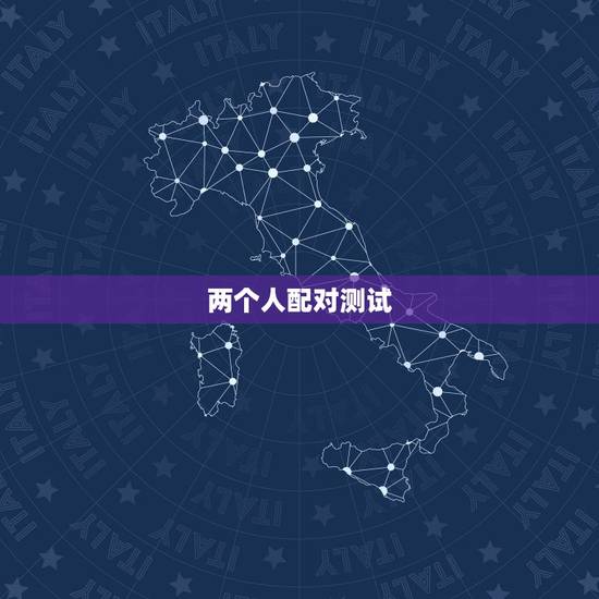 两个人配对测试，根据两个人的生辰八字测算两人是否相配？