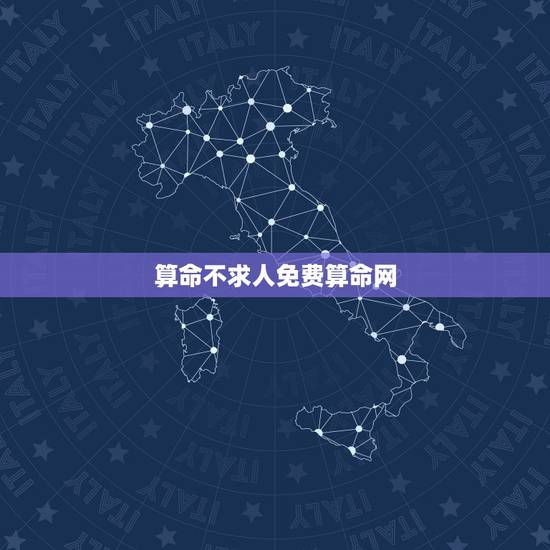 算命不求人免费算命网，算命不求人算几两命