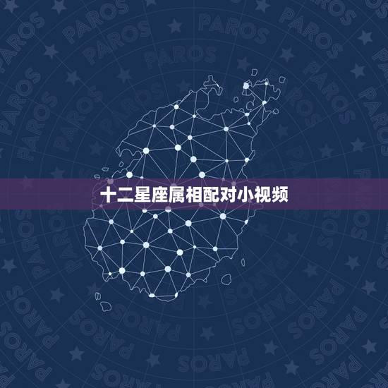 十二星座属相配对小视频,十二星座的最佳配对组合是? 十二星座属相配对小视频,十二星座的最佳配对组合是?