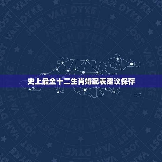 史上最全十二生肖婚配表建议保存，十二生肖最佳配对表格