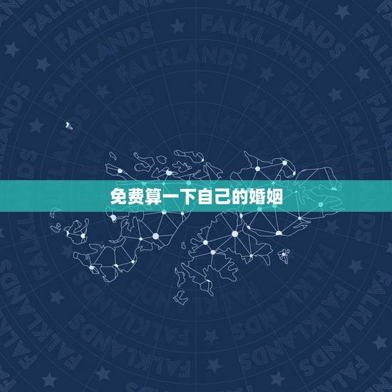 免费算一下自己的婚姻 免费算一生有几次婚姻