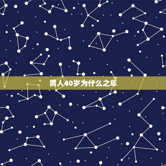 男人40岁为什么之年，男人30岁和40岁的区别