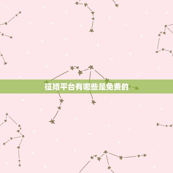 征婚平台有哪些是免费的,现在免费的征婚和交友网站有哪些? 征婚平台有哪些是免费的,现在免费的征婚和交友网站有哪些?