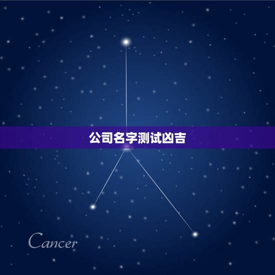 公司名字测试凶吉,公司名字测吉凶 公司名字测试凶吉,公司名字测吉凶