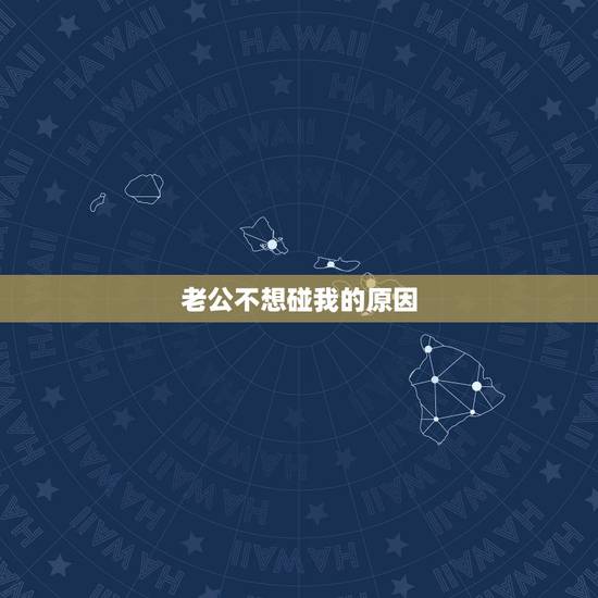 老公不想碰我的原因,老公不想碰我代表什么 老公不想碰我的原因,老公不想碰我代表什么