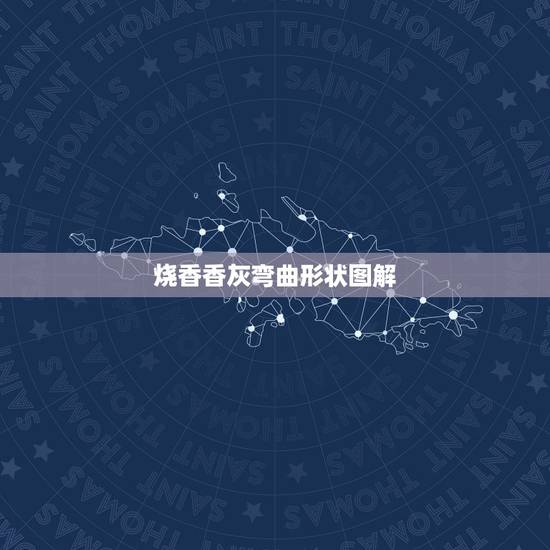 烧香香灰弯曲形状图解,香灰向外弯的是什么征兆 烧香香灰弯曲形状图解,香灰向外弯的是什么征兆