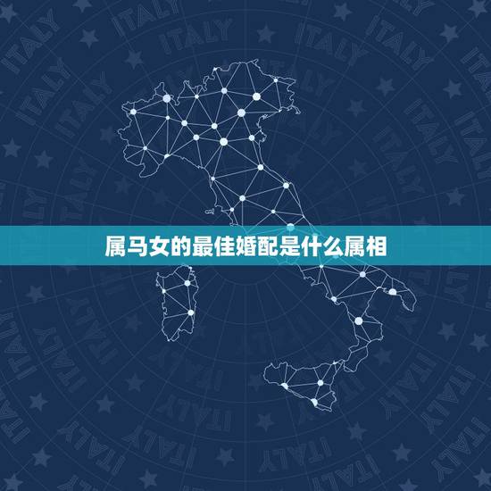 属马女的最佳婚配是什么属相，女属马和什么属相最配