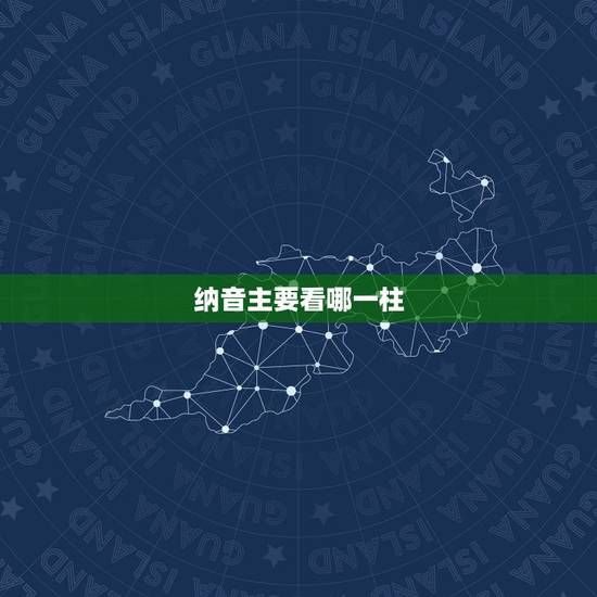 纳音主要看哪一柱，以年柱纳音断大运