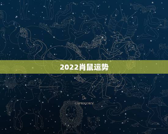 2022肖鼠运势,2021属鼠人全年运势女 2022肖鼠运势,2021属鼠人全年运势女
