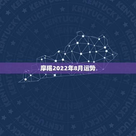 摩羯2022年8月运势,摩羯座8月运势 摩羯2022年8月运势,摩羯座8月运势