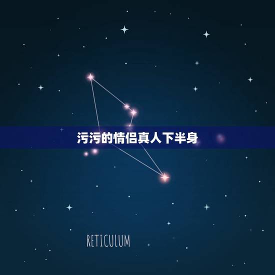 污污的情侣真人下半身，很污的互摸情侣头像…，谁有特别污的情侣头像，