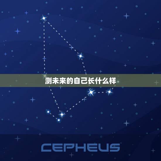 测未来的自己长什么样，未来的自己是什么样子的