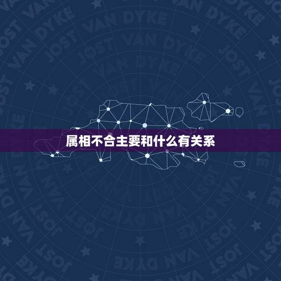 属相不合主要和什么有关系，属相不合怎么调理有什么方法