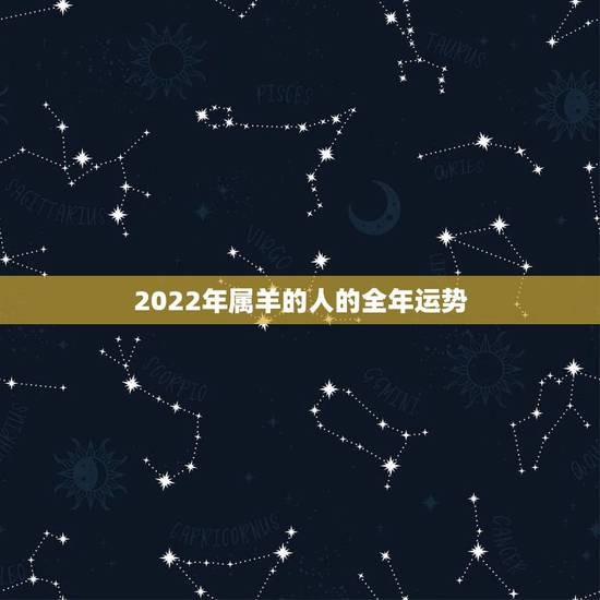 2022年属羊的人的全年运势，2022属羊的运势和财运