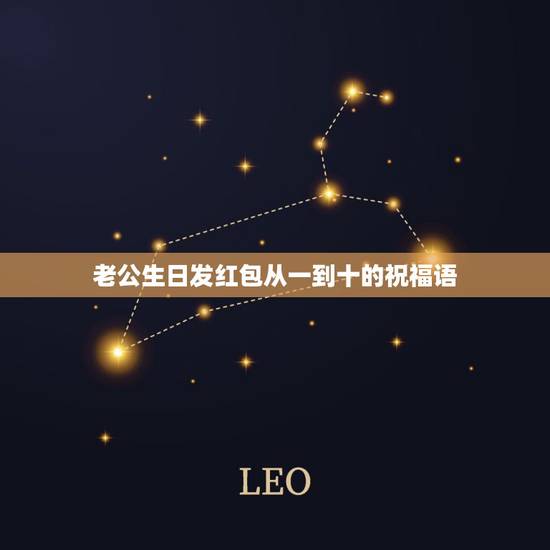 老公生日发红包从一到十的祝福语，从一到十的祝福语