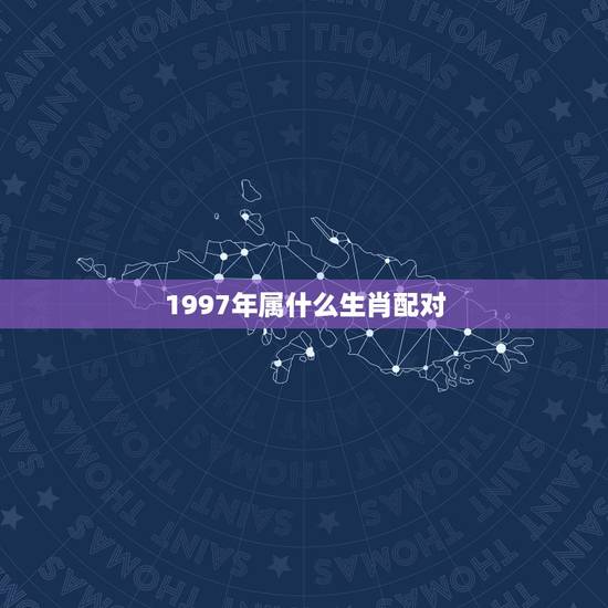 1997年属什么生肖配对,97年和98年属相相配不? 1997年属什么生肖配对,97年和98年属相相配不?