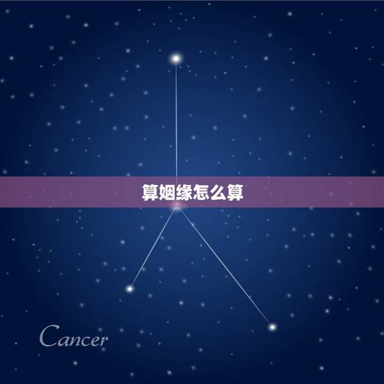 算姻缘怎么算，如何算姻缘