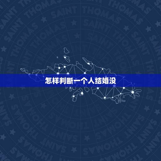 怎样判断一个人结婚没，怎么通过微信判断一个人结婚没